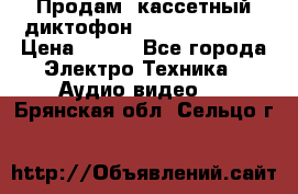 	 Продам, кассетный диктофон “Desun“ DS-201 › Цена ­ 500 - Все города Электро-Техника » Аудио-видео   . Брянская обл.,Сельцо г.